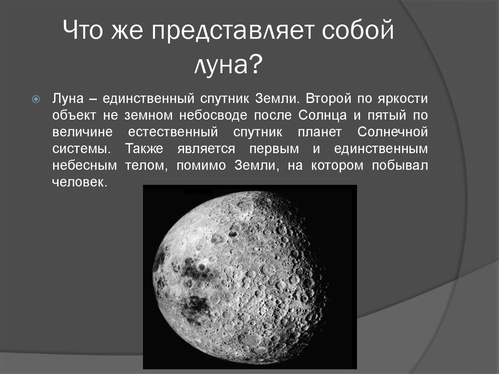 Луна является причиной. Что собой представляет Луна. Луна естественный Спутник земли. Луна единственный Спутник земли. Планеты солнечной системы Луна Спутник земли.