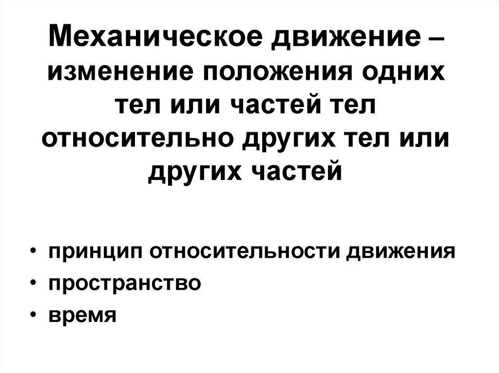 Изменение пространственного тела относительно других тел. Изменение положения тела. Материя и движение физика. Механическое движение материи. Формы движения в философии.