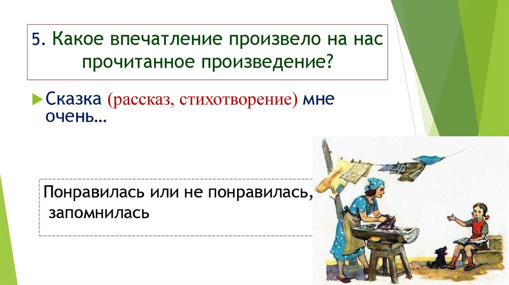 Рассказать впечатления