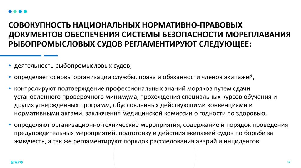 Правовое обеспечение национальной экономики. Нормативные документы безопасности мореплавания. Архитектура национальных нормативных документов. Национальные законодательные акты по безопасности мореплавания. Международные и национальные документы на судне.