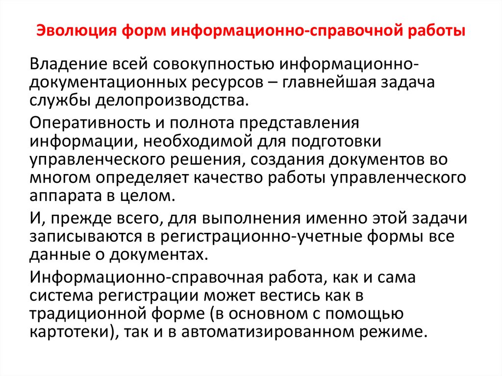 Информационная форма. Информационно-справочная работа. Информационно справочные работы по документам. Информационно справочная работа по документам организации. Формы организации информационно-справочной работы.