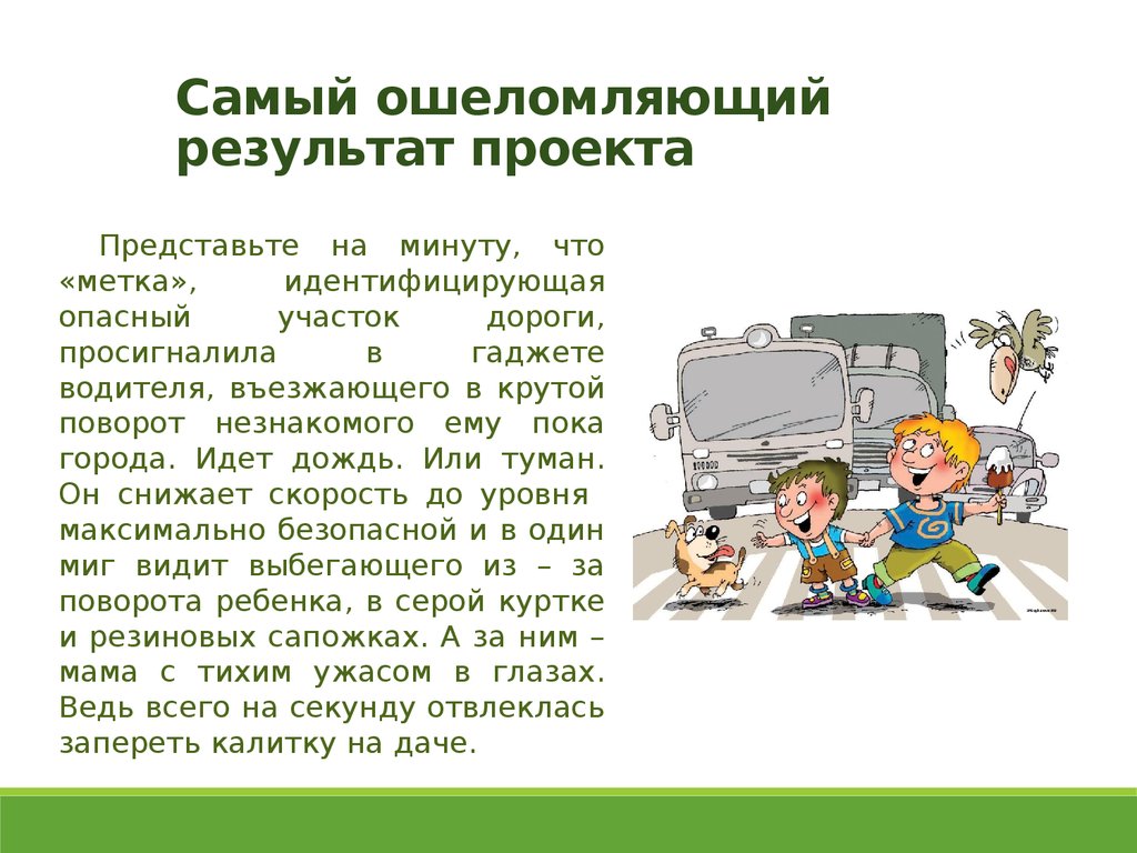 Максимально безопасной. Безопасность в мегаполисе презентация. Незнакомый поворот. Что такое опасные участки на навигатор.