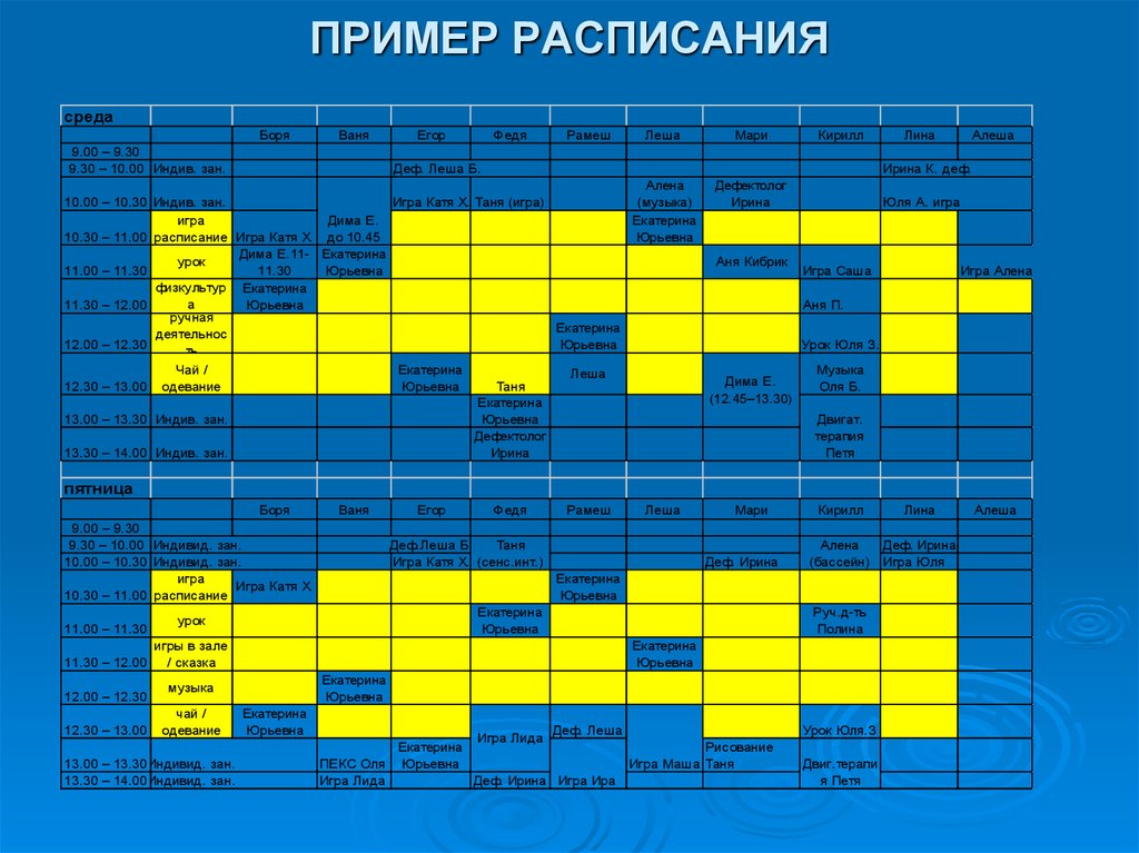 График образец. Расписание пример. Расписание образец. Расписание занятий пример. График занятий образец.