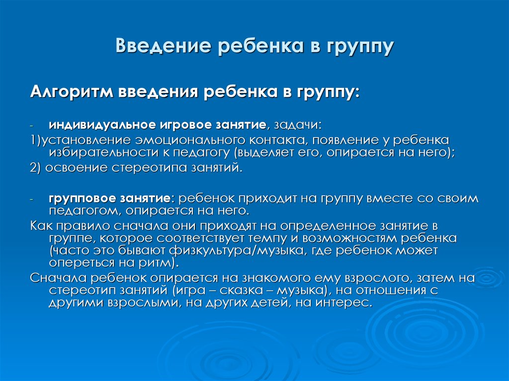 Подготовка группы. Введение урока у детей. Введение детей в тему занятия. Причины избирательности детей на занятиях.