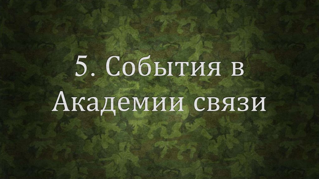 5. События в Академии связи