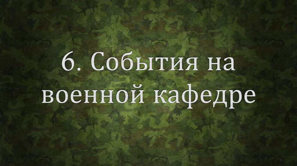 6. События на военной кафедре