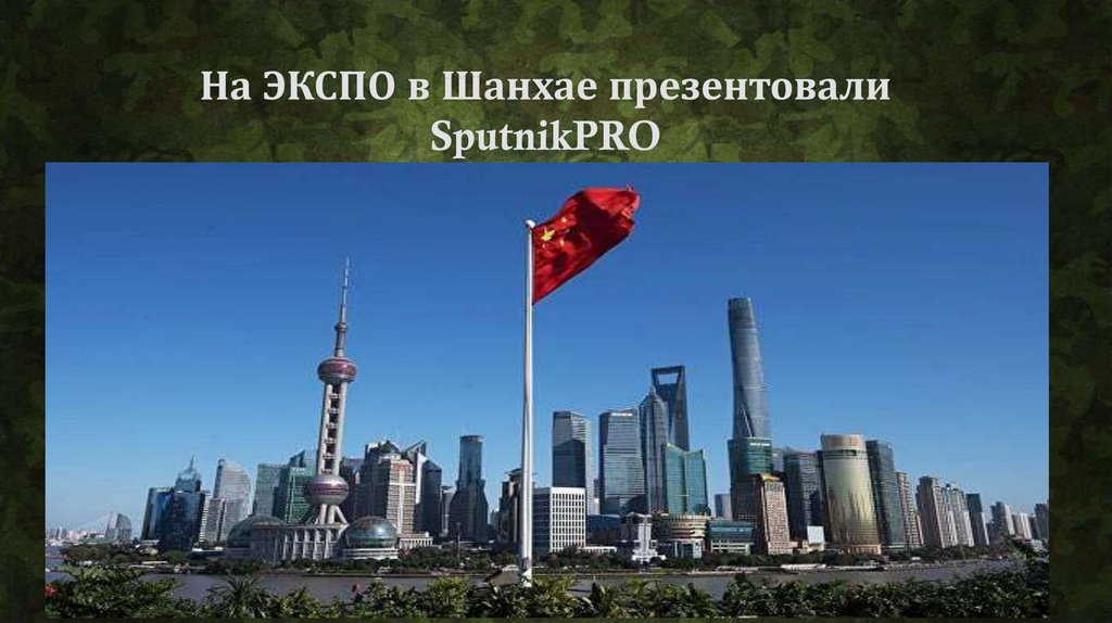 На ЭКСПО в Шанхае презентовали SputnikPRO