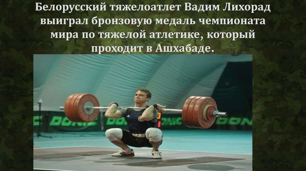 Белорусский тяжелоатлет Вадим Лихорад выиграл бронзовую медаль чемпионата мира по тяжелой атлетике, который проходит в