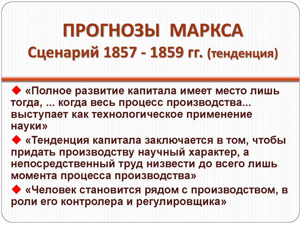 ПРОГНОЗЫ МАРКСА Сценарий 1857 - 1859 гг. (тенденция)
