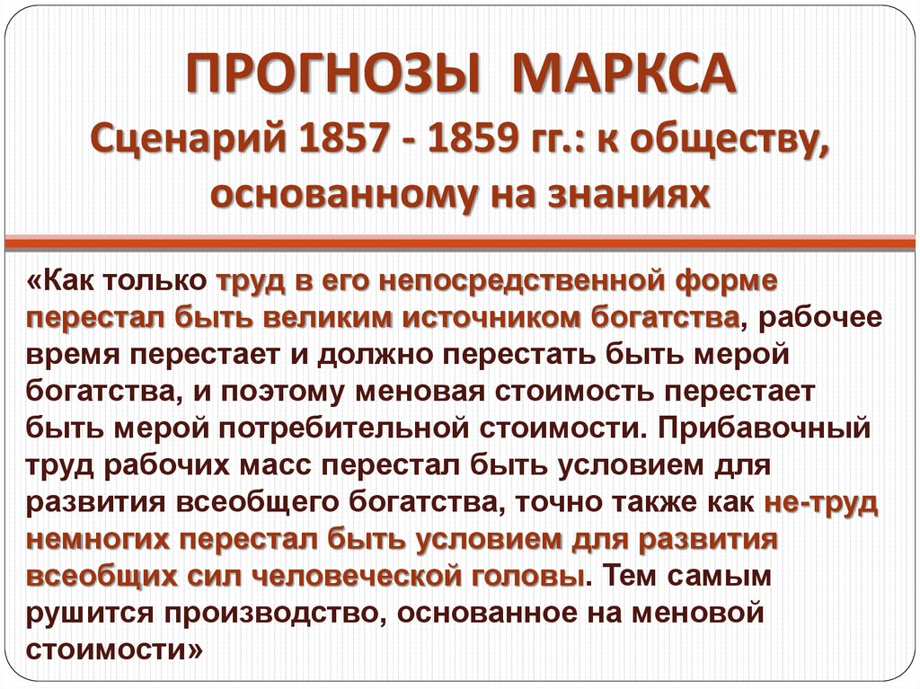 ПРОГНОЗЫ МАРКСА Сценарий 1857 - 1859 гг.: к обществу, основанному на знаниях