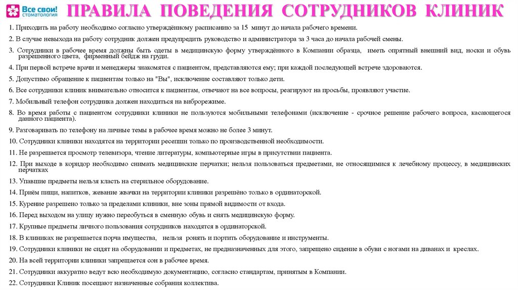 Правила поведения работников. Правила поведения персонала. Нормы поведения работников. Регламент поведения сотрудников. Правила поведения сотрудников клиники.