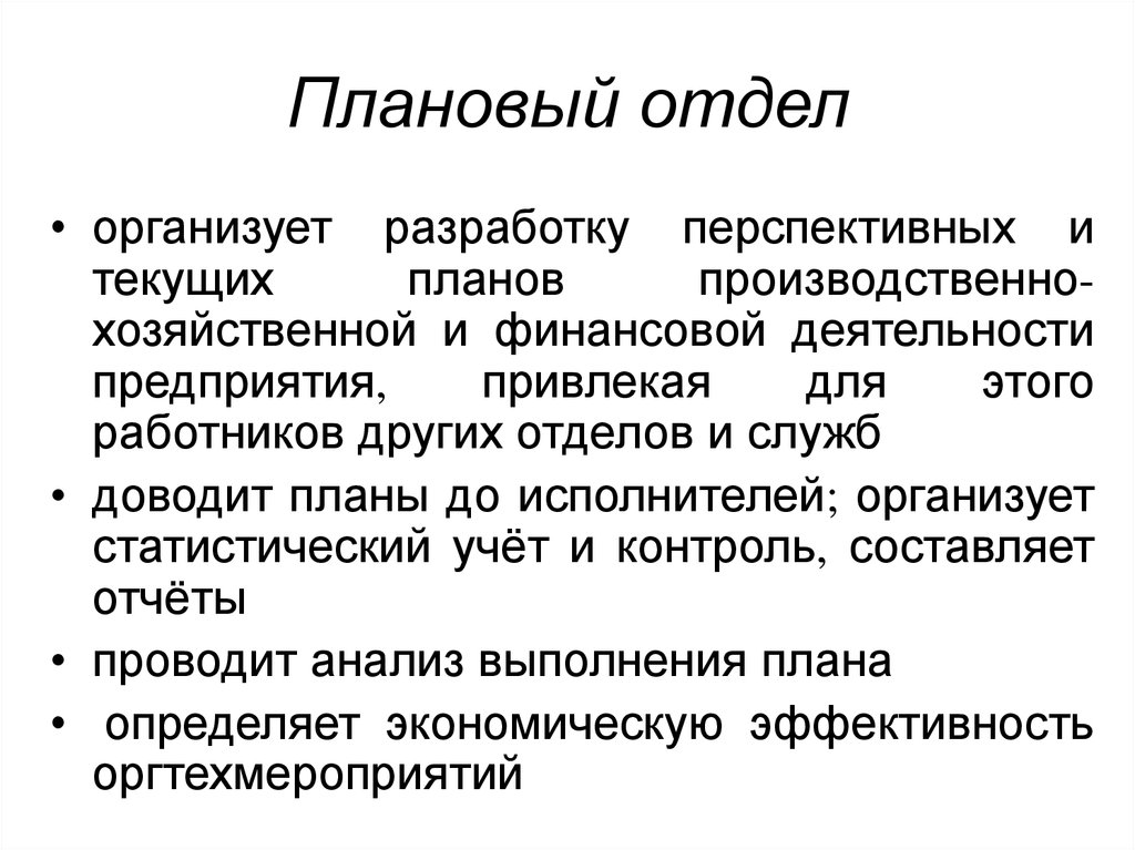 Отдел это. Плановый отдел. Презентация о плановом отделе. Нормативно плановый отдел. Стихи про плановый отдел.