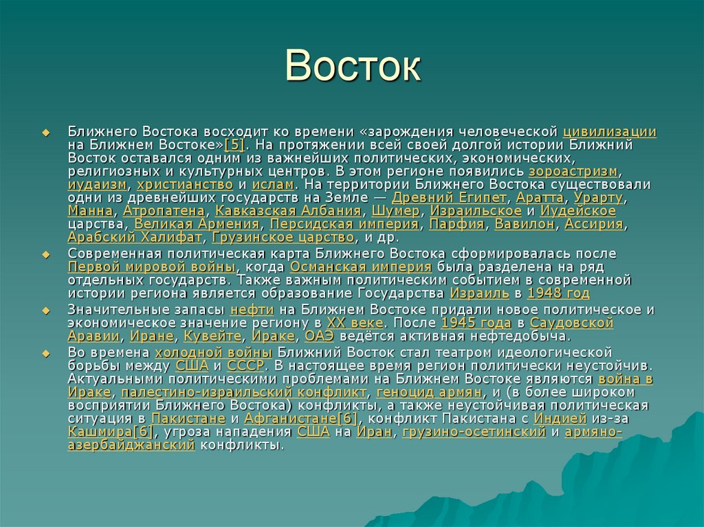 Список восток. Страны Востока список. Страны ближнего Востока список. Страны относящиеся к востоку. Ближний Восток Родина человеческой цивилизации.