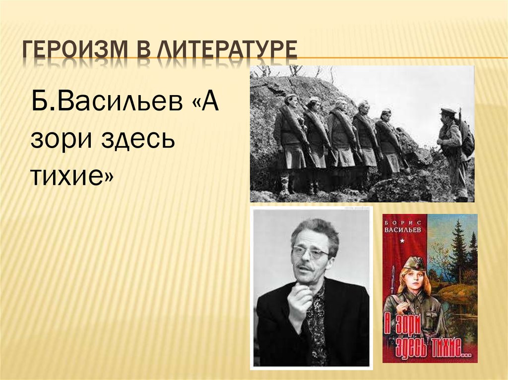 Тема героя в русской литературе. Героизм в литературных произведениях. Произведения о героизме. Героизм в произведениях литературы. Героизм это.