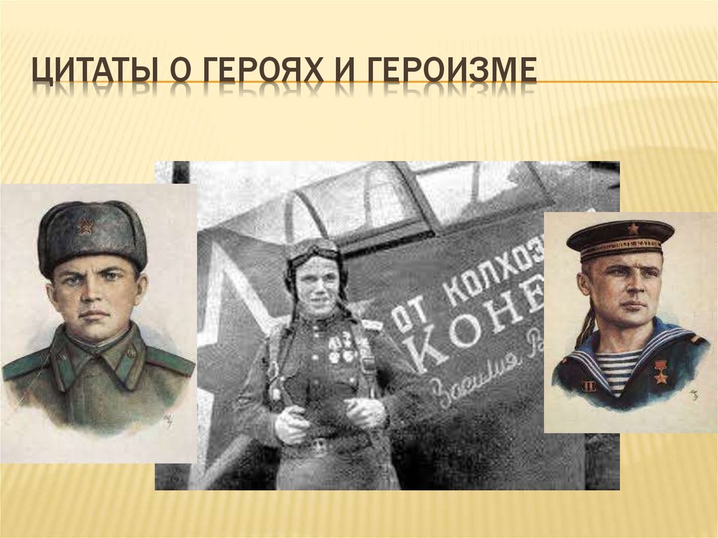 Фразы героев. Цитаты о героях и героизме. Фразы о героях. Цитаты про героизм. Высказывания о героях.