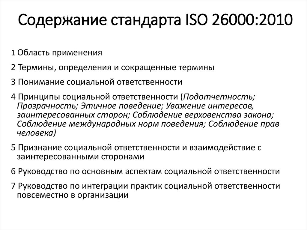 Содержание стандарта ISO 26000:2010