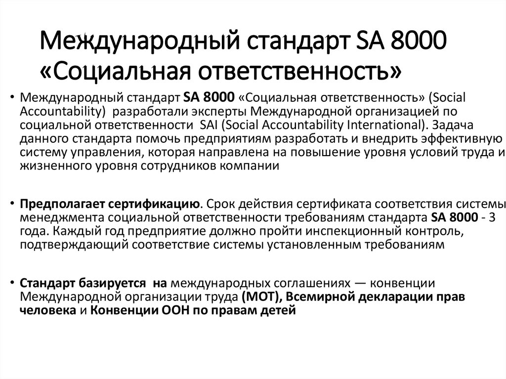 Международный стандарт SA 8000 «Социальная ответственность»