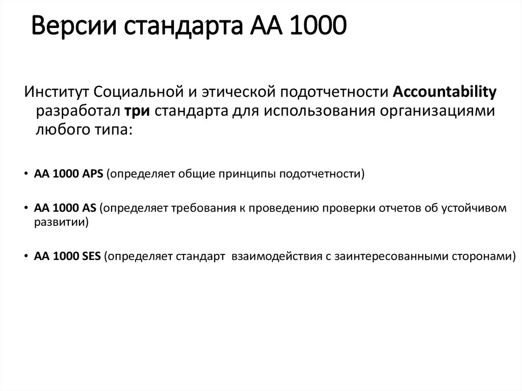 Версия стандарт. Аа1000 стандарт. Стандарт отчетности аа1000 (Accountability) вывод. Стандарт отчетности аа1000 (Accountability). Стандарт верификации отчетов аа1000 суть.