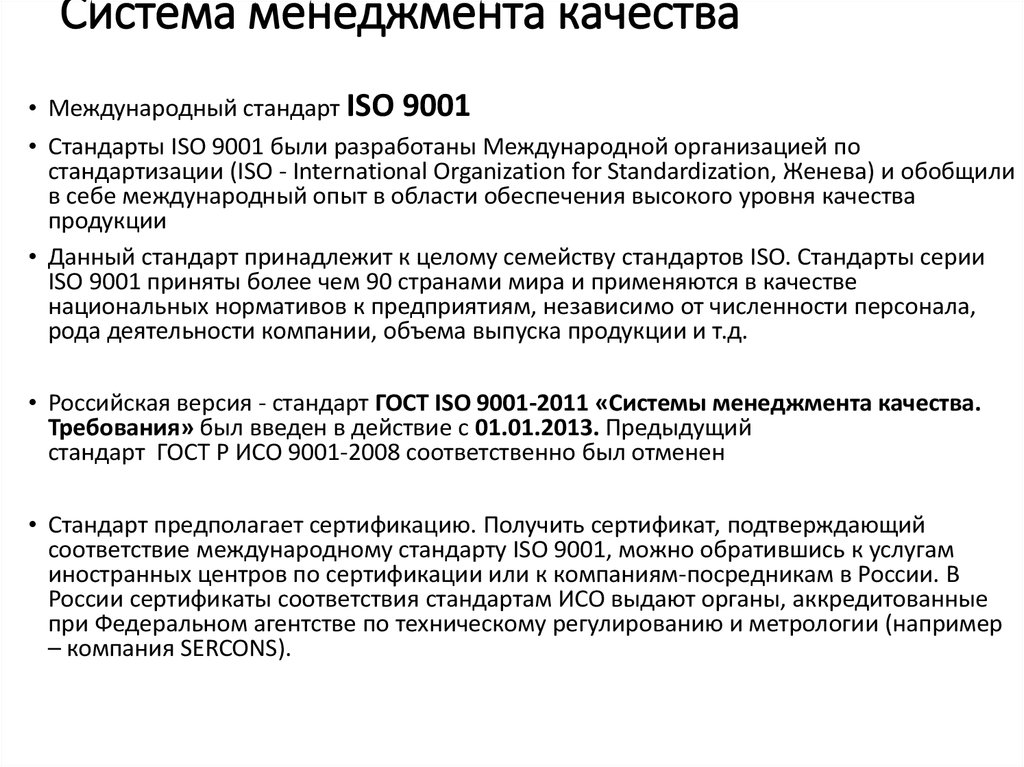 Стандарты ИСО В области менеджмента. Модель менеджмента качества ISO 9001. Разработка стандартов в области КСО. Стандарт ГОСТ ISO 9001-2011. Гост смк 9001