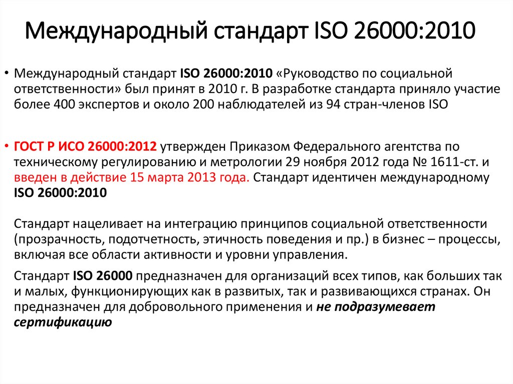 Международный стандарт ISO 26000:2010