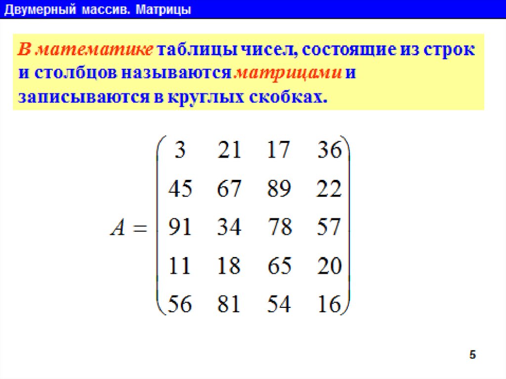 Двумерный массив презентация