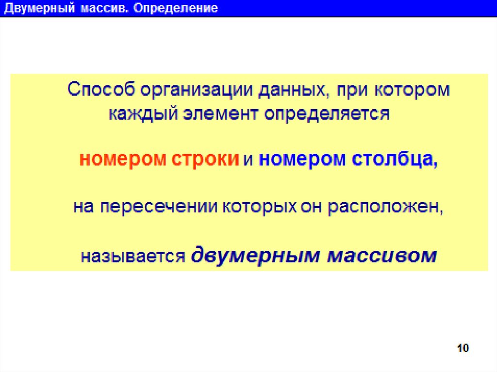 Двумерный массив презентация