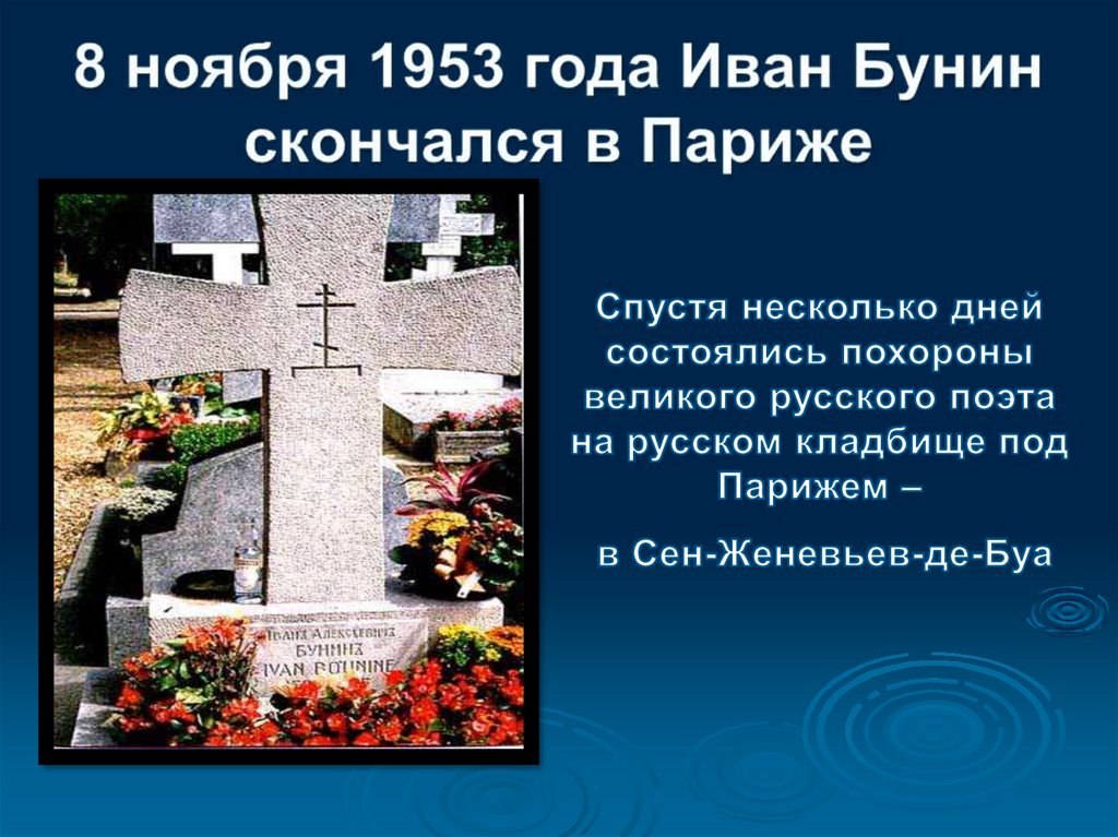 Стихи на кладбище. Кладбище в Париже сен Женевьев де Буа. Русское кладбище в Париже сен Женевьев де Буа фото. Кладбище русских поэтов. Похороны Бунина.