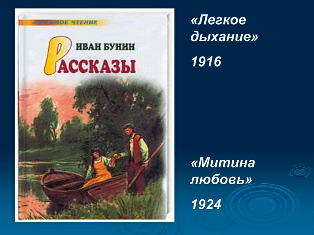 Легкое дыхание бунин. Лёгкое дыхание Иван Бунин. Легкое дыхание 1916 Бунин. «Митина любовь» (1924 г.), Бунин. Лёгкое дыхание Бунин любовь.