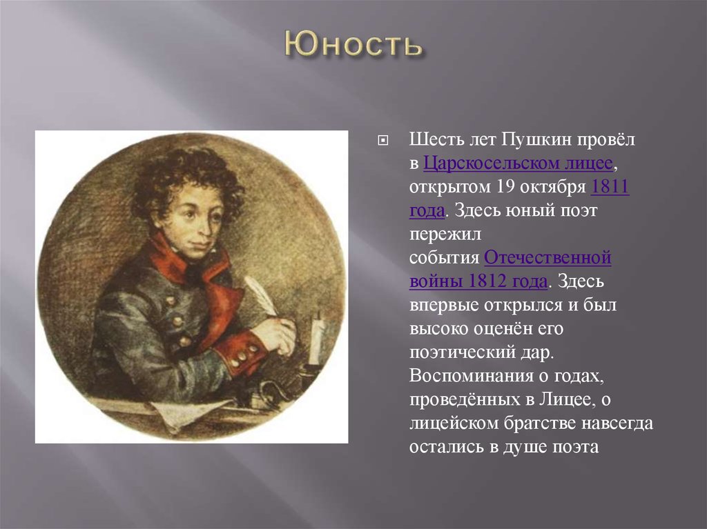 Юность пушкина. Александр Сергеевич Пушкин Юность. А С Пушкин Юность поэта. Пушкин Александр Сергеевич отрочество. Пушкин детство Юность отрочество.