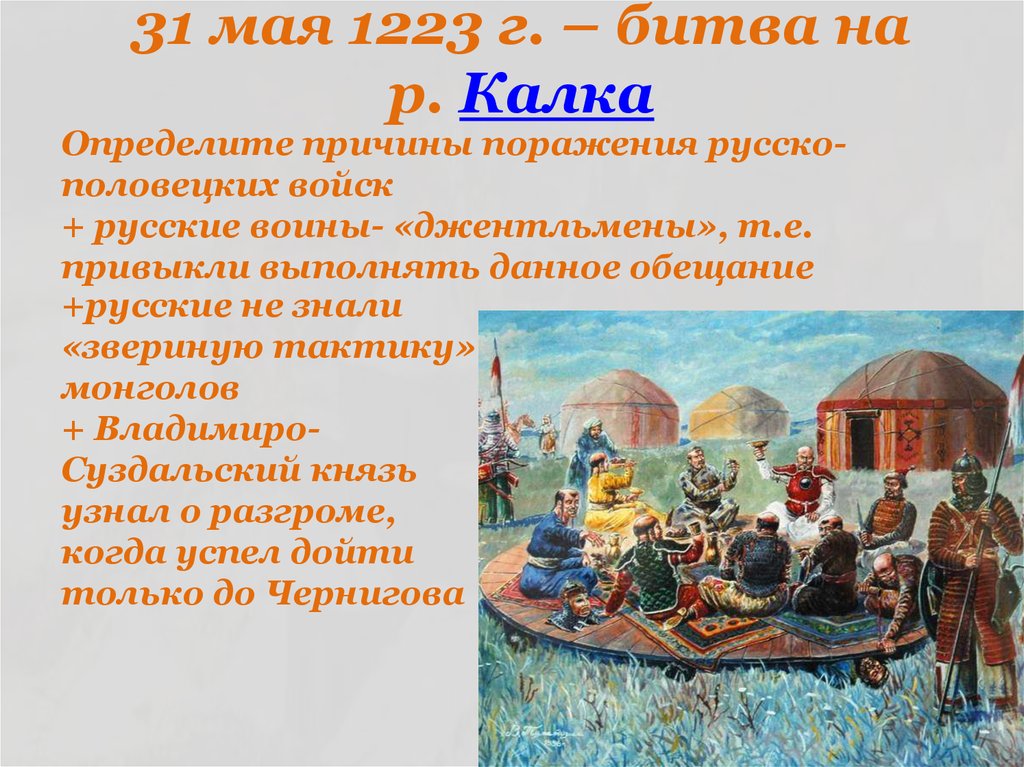 Битва на калке причины поражения русских войск. Битва на Калке 1223. Причины поражения русских в битве на Калке. Причины поражения в битве на Калке 1223. Причины неудачи на Калке.