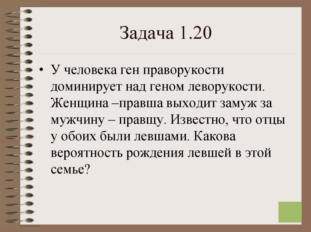 У ген доминирует над геном. Праворукость у человека доминирует над леворукостью женщина Левша. Задача у человека праворукость доминирует над леворукостью. У человека ген праворукости доминирует. У человека ген праворукости доминирует над геном леворукости.