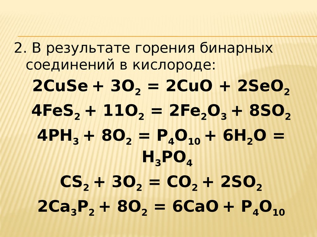 Реакция горения со. Горение бинарных соединений в кислороде. Бинарные соединения реакции. Бинарные соединения с кислородом. 4fes₂ + 11o₂ = 2fe₂o₃ + 8so₂ каталитическая.