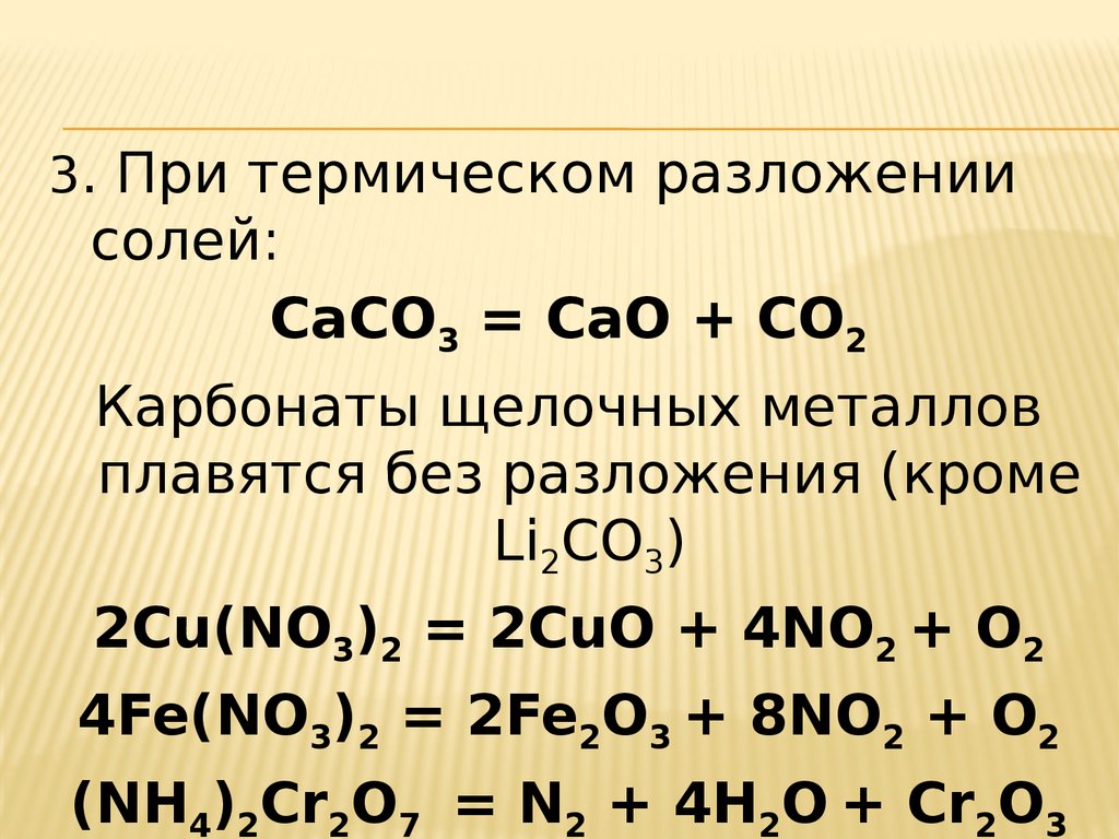 Cu no3 2 li. Термическое разложение карбонатов. Разложение солей. Термическое разложение соли. Разложение нитратов и карбонатов.
