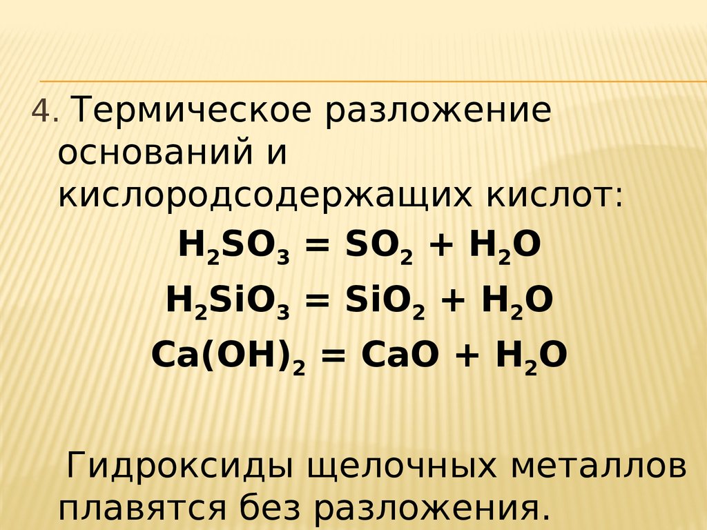Sio гидроксид. Разложение кислородсодержащих кислот. Термическое разложение. Термическое разложение кислот. Термическое разложение оснований.