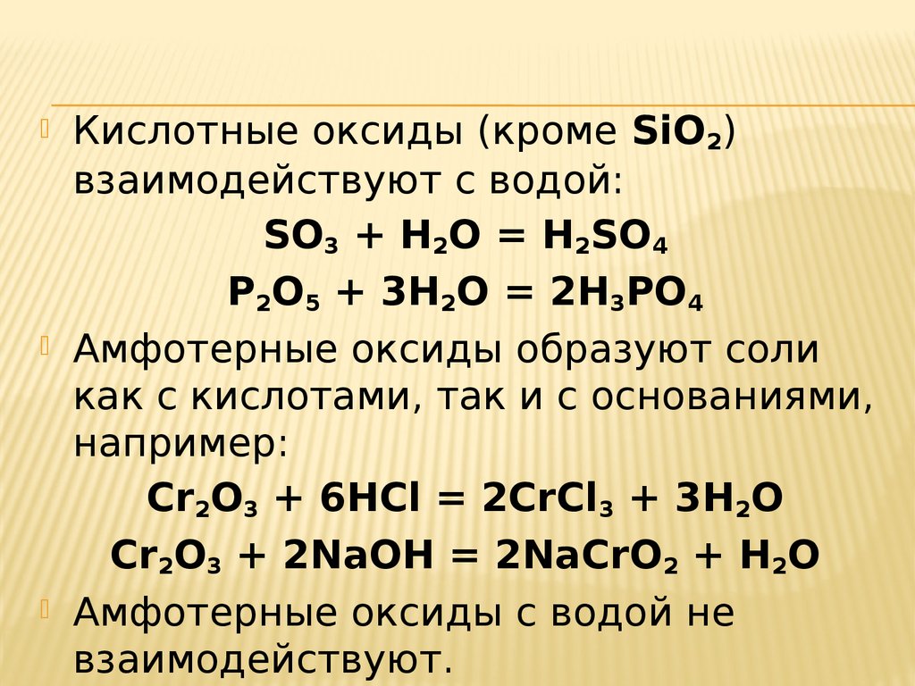 Sio2 с какими кислотами реагирует. Оксиды взаимодействующие с водой. Кислотные оксиды реагируют с водой. Взаимодействие кислотных оксидов. Основные оксиды которые реагируют с водой.