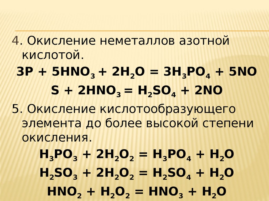 Hno3 неметалл. Окисление неметаллов. Взаимодействие азотной кислоты с неметаллами. Взаимодействие неметаллов с кислотами окислителями. Степени окислениа Неме.