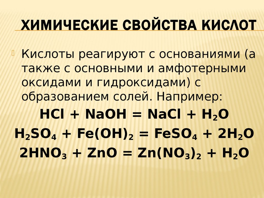 Кислотно основные реакции примеры. Химические свойства кислот примеры реакций. Химия 8 класс кислоты химические свойства кислот. Химия 8 класс свойства оснований и химические свойства кислот. Свойства кислот формулы химия 8 класс.