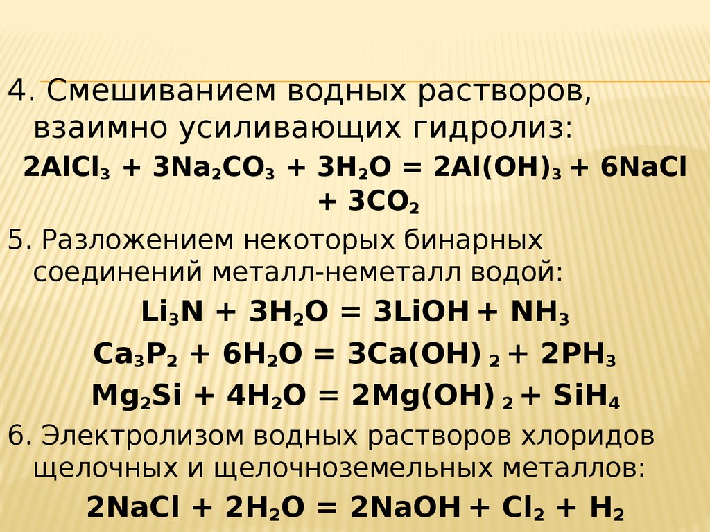Alcl3 na al oh 4. NACL h2o гидролиз. Гидролиз соли na2co3. Alcl3 na2co3 гидролиз. Alcl3+ na2co3.