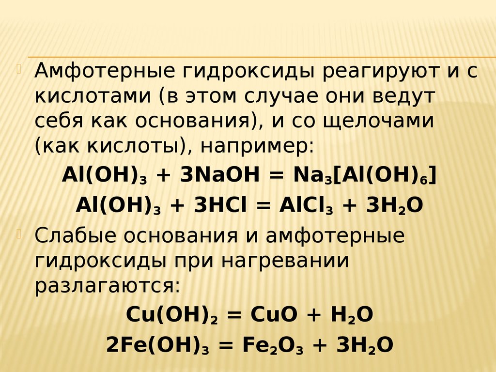 Кислота гидроксид металла примеры. Кислоты с основаниями и амфотерными гидроксидами. Химические свойства амфотерных гидроксидов. Кислоты амфотерных гидроксидов таблица. Амфотерный гидроксид плюс кислота.