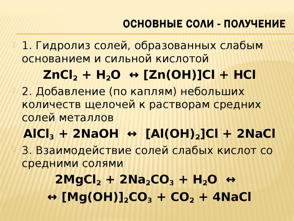 Основный основание. Получение основных солей. Как образуются основные соли. Основные соли получение. Способы получения основных солей.