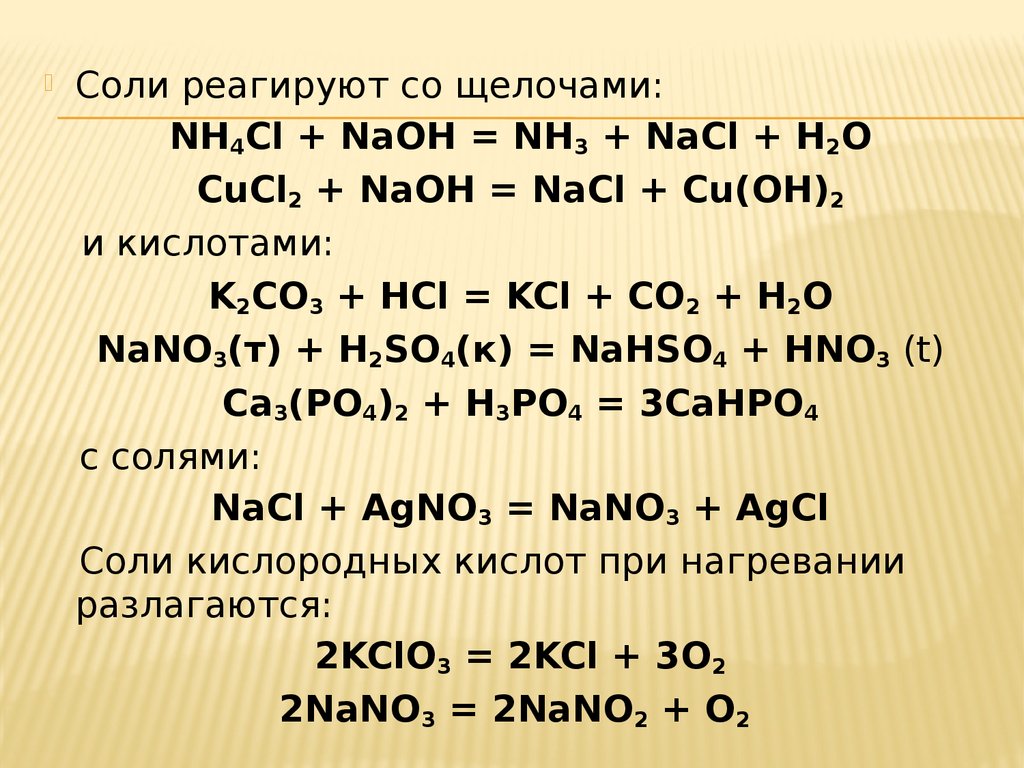 Hci h cl. Cucl2+соль=соль+соль. H2 реагирует с солями. Cucl2+NAOH. Соли реагируют с щелочами.