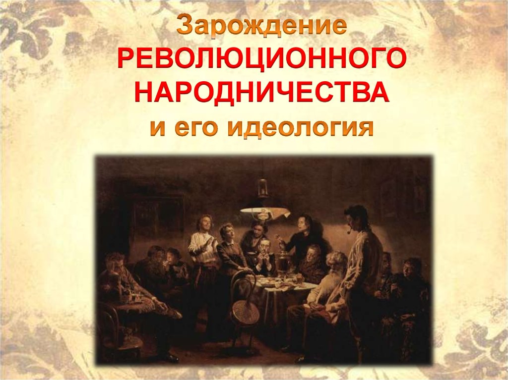 Народничество презентация. Зарождение народничества. Зарождение народничества изображение. Революционное народничество картины. Народничество в искусстве.