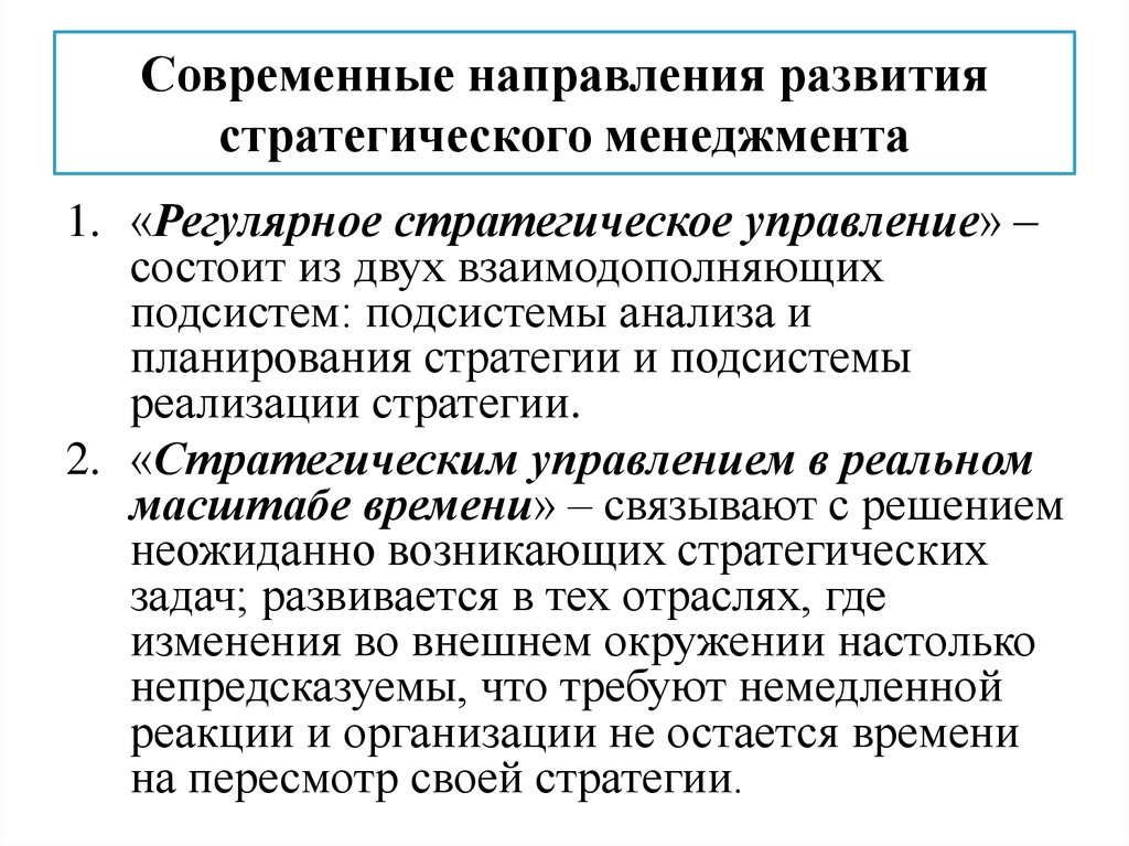 Направленность развития. Направления стратегического управления. Направления развития стратегического менеджмента. Направления современного развития стратегического управления. Тенденции стратегического менеджмента.