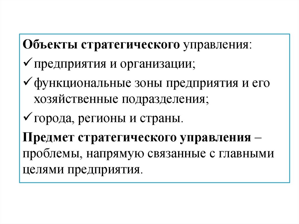 Стратегическое управление предмет. Объекты стратегического управления. Стратегический объект. Важные стратегические объекты. Объект стратегирования.