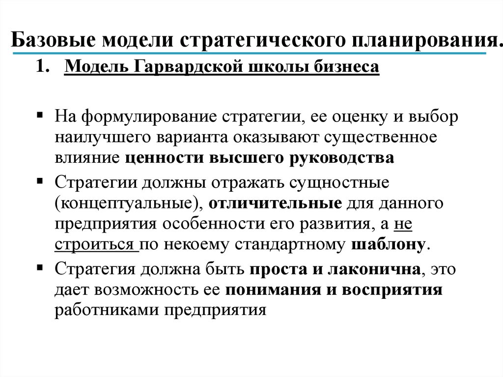 Моделирование планирования. Модель Гарвардской школы бизнеса в стратегическом планировании. Модель стратегического планирования. Гарвардская модель стратегического планирования. Базовые стратегии планирования.