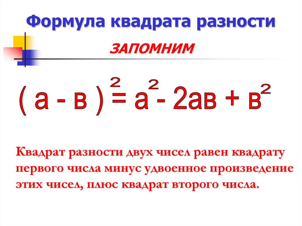 Формулировка формулы разности квадратов. Уравнения с формулой разности квадратов. Формклк опзность квадрат. Формула квадрата разносности. Формула квадрата суммы 3 чисел