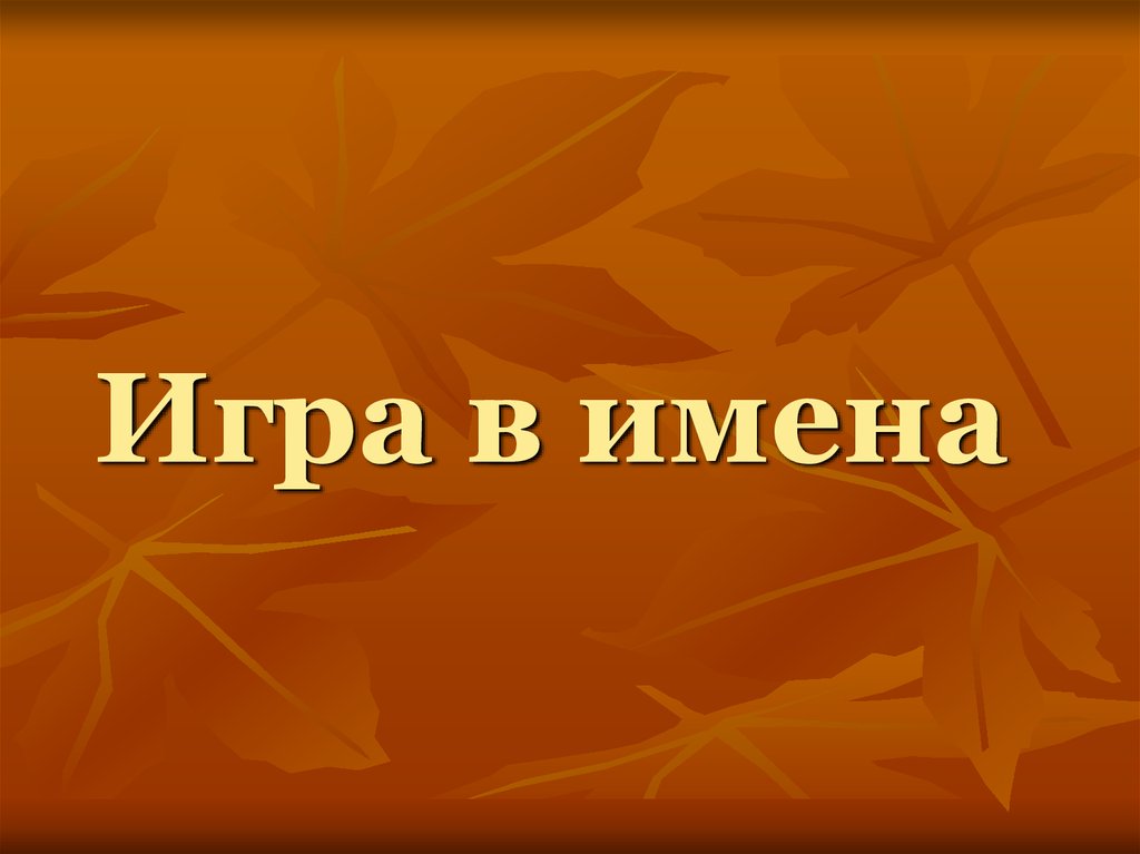 Игран имя. Имена для игр. Поиграем в имена. Играем в имена. Игра в имена картинки.