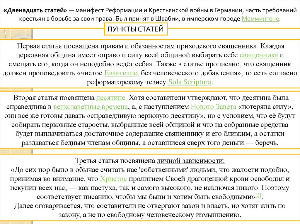 12 статей текст. Программы крестьянской войны 1524-1525 гг в Германии. 12 Статей крестьянской войны в Германии. Программа 12 статей.