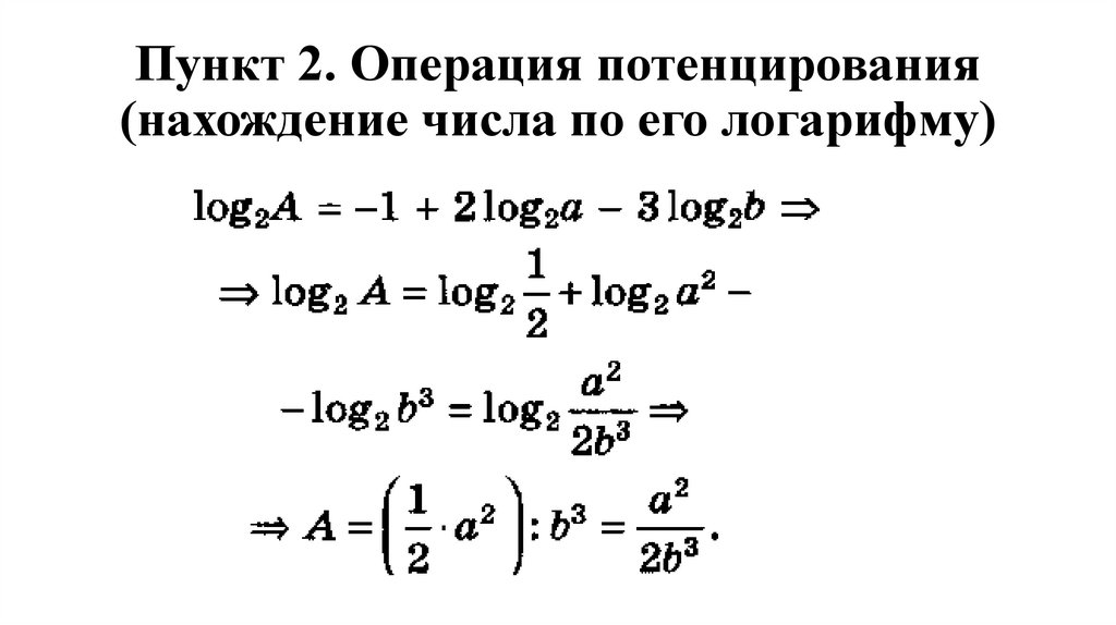 Пункт 2. Операция потенцирования (нахождение числа по его логарифму)