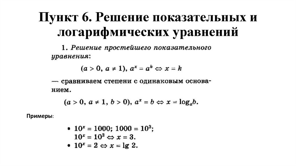 Пункт 6. Решение показательных и логарифмических уравнений